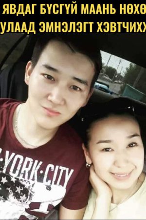 Харж явдаг бүсгүй мань нөхөртөө зодуулаад эмнэлэгт хэвтчихлээ