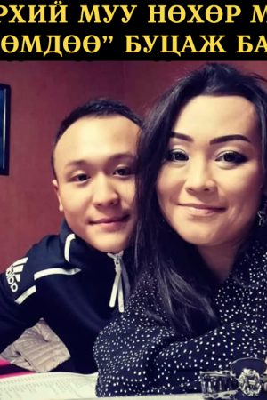 Хөөрхий нөхөр мань төрхөмдөө буцаж байна