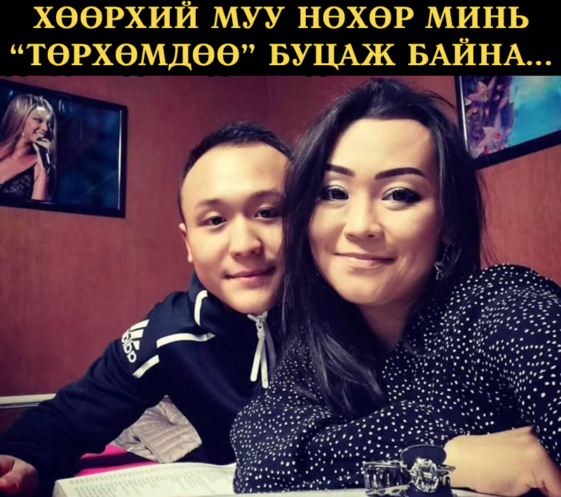 Хөөрхий нөхөр мань төрхөмдөө буцаж байна