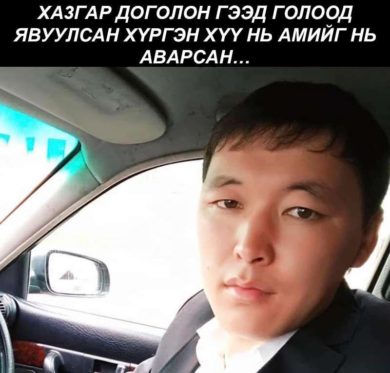 Хазгар доголон гээд голоод явуулсан хүргэн хүү нь амийг нь аварсан