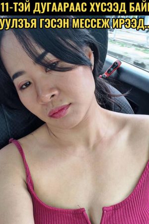 9911-тэй дугаараас хүсээд байна уулзъя гэсэн мессеж ирээд...
