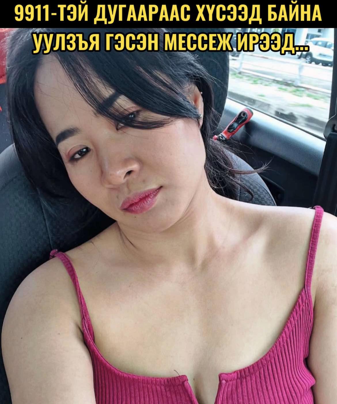 9911-тэй дугаараас хүсээд байна уулзъя гэсэн мессеж ирээд...