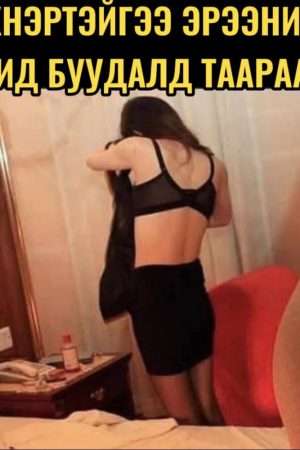 Эхнэртэйгээ эрээний зочид буудалд таарвал...