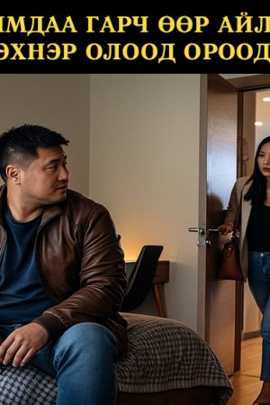 Улаан цаймдаа гарч өөр айлд 7 хонож байтал эхнэр олоод ороод ирсэн..