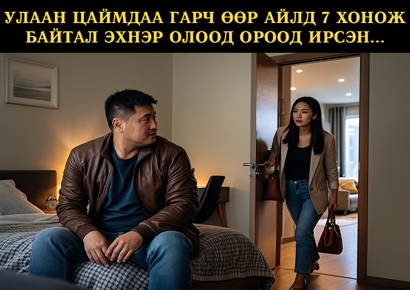 Улаан цаймдаа гарч өөр айлд 7 хонож байтал эхнэр олоод ороод ирсэн..