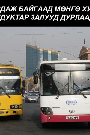Автобусдаж байгаад мөнгө хураадаг кондуктар залууд дурлаад
