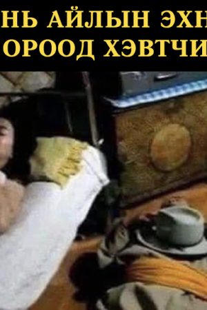 Нөхөр айлын эхнэрийн өвөрт ороод хэвтчихсэн