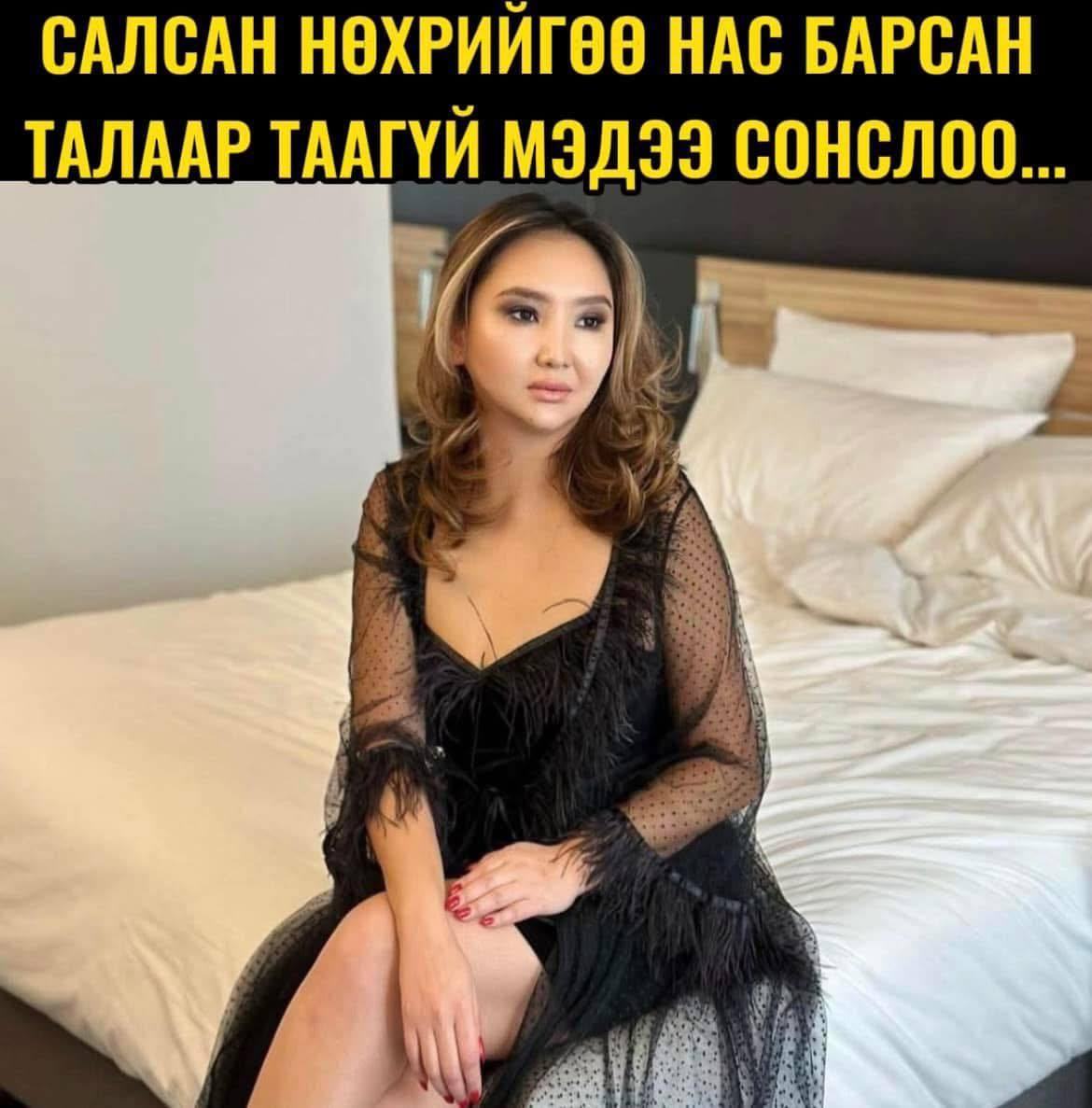 Салсан нөхрөө нас барсан талаар таагүй мэдээ сонслоо...