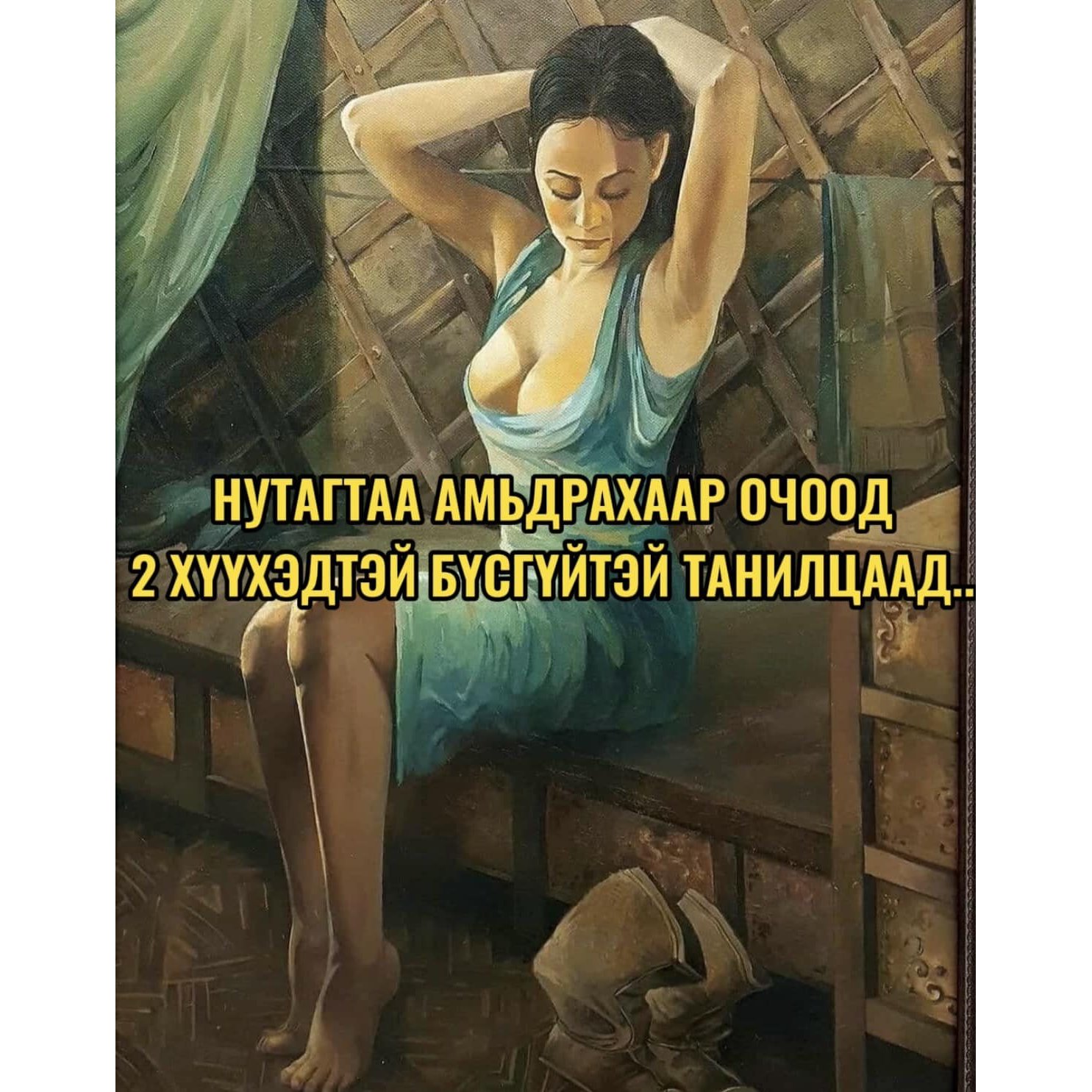 Нутагтаа амьдрахаар очоод 2 хүүхэдтэй бүсгүйтэй танилцаад