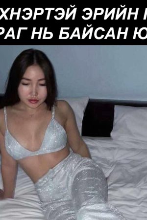 Би эхнэртэй эрийн нууц амраг нь байсан юм...