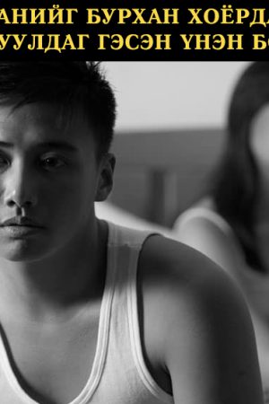 Анхны ханийг бурхан хоёрдахийг нь чөтгөр явуулдаг гэсэн үнэн бололтой