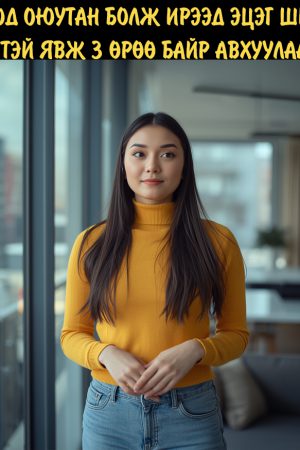 Хотод оюутан болж ирээд эцэг шигээ хүнтэй явж 3-н өрөө байр авхаалаад