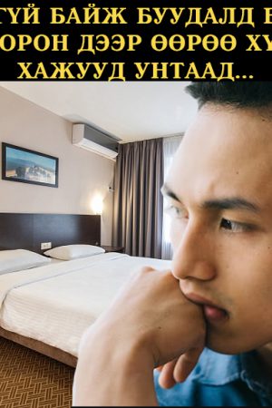 Танихгүй байж буудалд байхад миний орон дээр өөрөө хүрч ирээд хажууд унтаад...