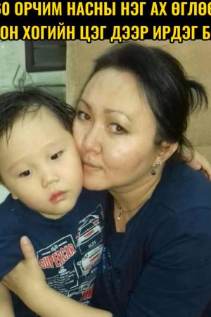 60 орчим насны нэг ах өглөө болгон хогийн цэг дэр ирдэг байв...