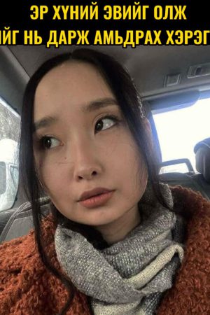 Эр хүний эвийг олж сэвийг нь дарж амьдрах ёстой