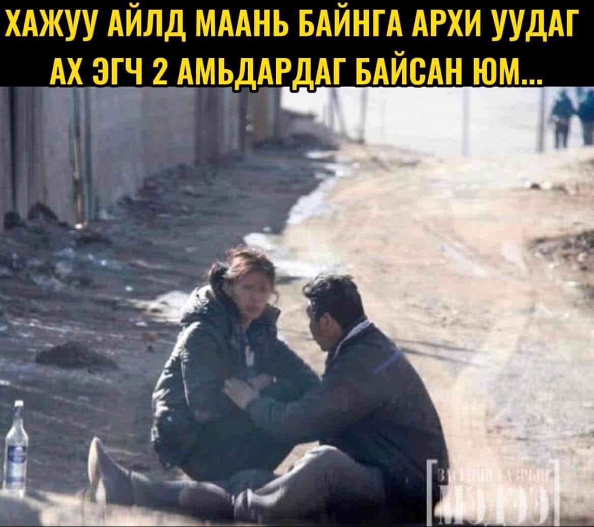 Хажуу айлд мань байнга архи уудаг ах эгч амьдардаг байсан