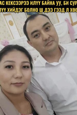 Надаас кэксээрээ илүү байна уу? би сураад илүү болно шүү дээ гээд л хөөрхий