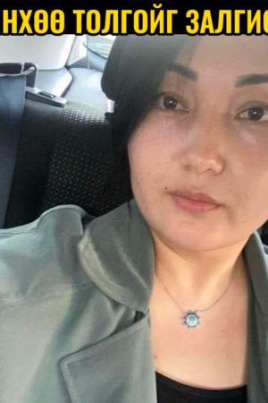 Нөхрийнхөө толгойг залгисан эмэгтэй