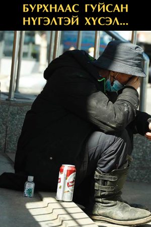 Бурханаас гуйсан нүгэлтэй хүсэл