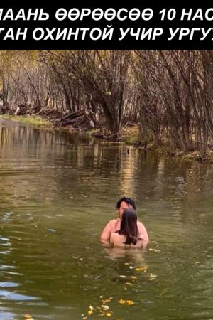 Нөхөр мань өөрөөсөө 10 дүү оюутан охинтой учир ургуулж