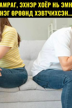 Нууц амраг, эхнэр хоёр нь нэг эмнэлэгт нэг өрөөнд хэвтчихсэн