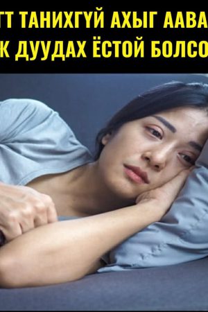 Огт танихгүй ахыг ааваа гэж дуудах ёстой болсон