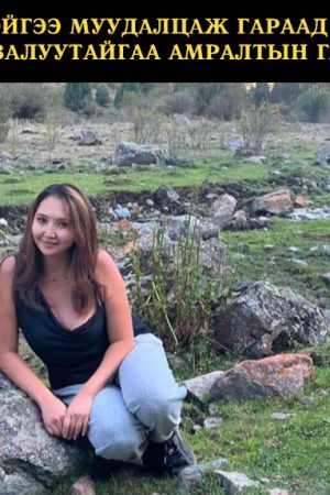 Нөхөртэйгөө муудалцаж гараад дөнгөж танилцсан залуутайгаа амралтын газар ороод