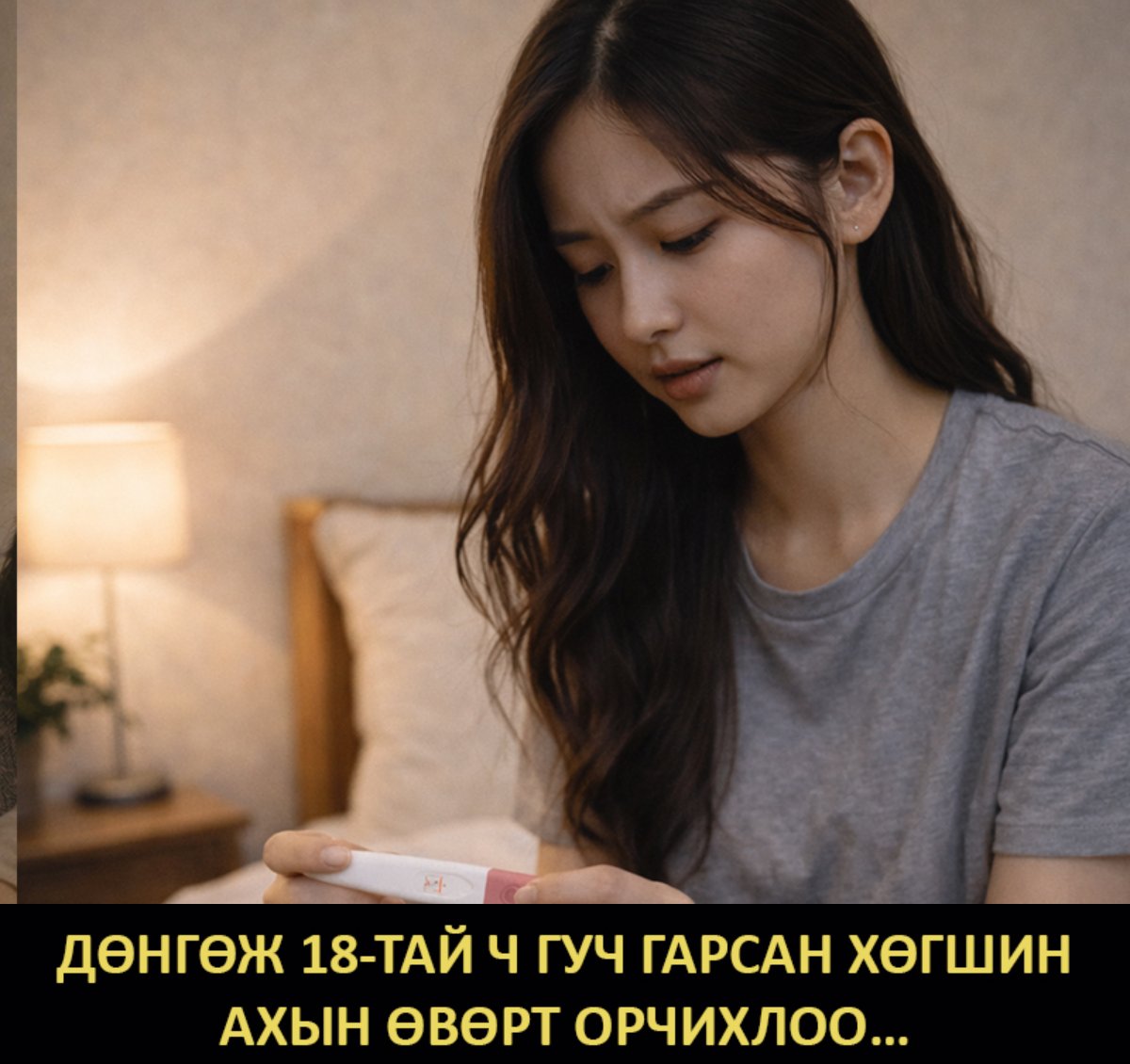 Дөнгөж 18-тай гуч гарсан хөгшин ахын өвөрт орчихлоо...