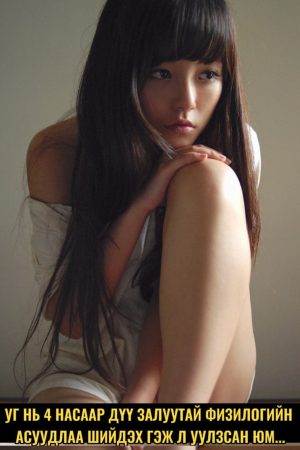 Уг нь 4 насаар дүү залуутай физилогийн асуудлаа шийдэх гэж уулзсан юм