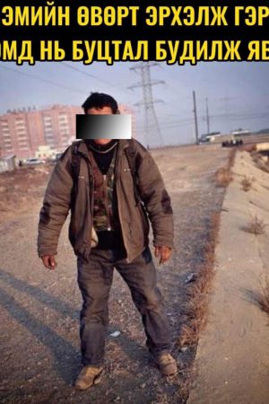 Савсаг эмийн өвөрт эрхэлж гэргийгээ төрхөмд нь буцтал нь будилж явлаа