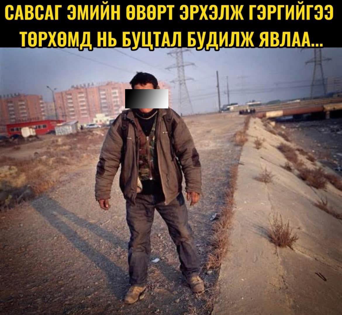 Савсаг эмийн өвөрт эрхэлж гэргийгээ төрхөмд нь буцтал нь будилж явлаа