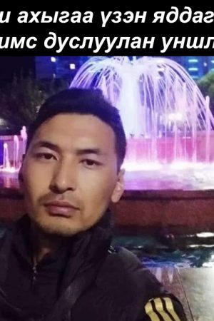 Би ахыгаа үзэн яддаг. Нулимас дуслуулан уншлаа