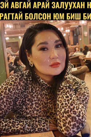 40-тэй авгай арай залуухан нууц амрагтай юм биш биз...