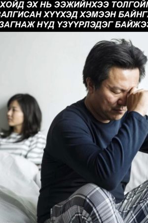 Хойд эх нь байнга эхийнхээ толгойг залгисан хүүхэд хэмээн байнга нүд үзүүрэлдэг байжээ