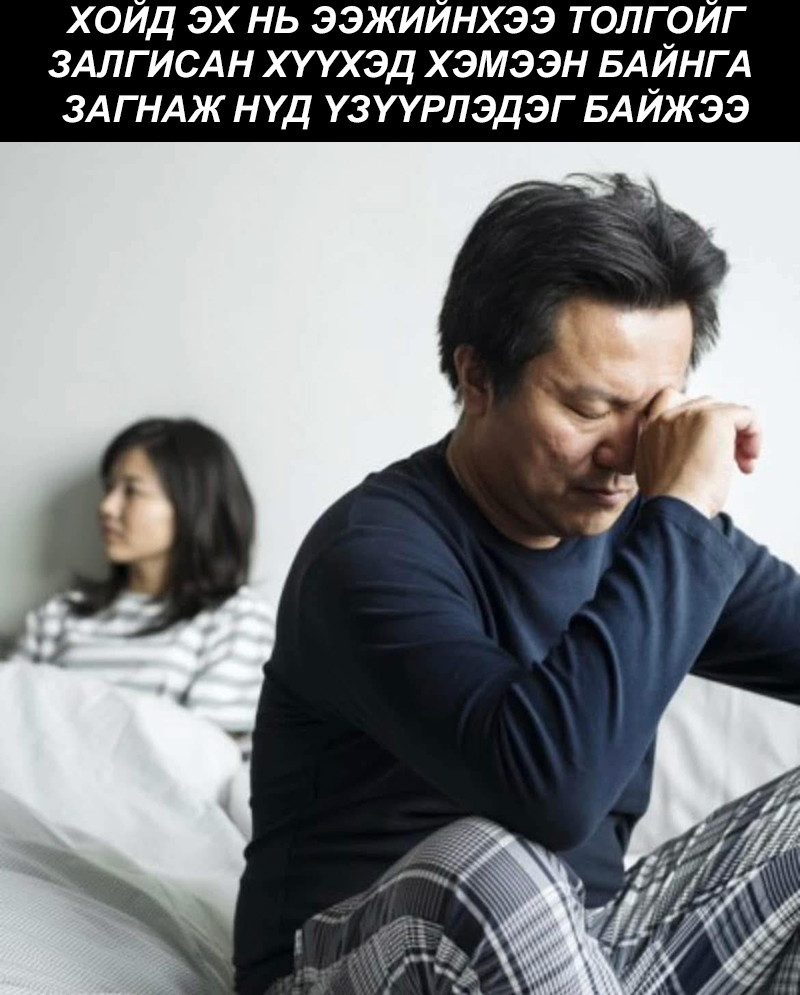 Хойд эх нь байнга эхийнхээ толгойг залгисан хүүхэд хэмээн байнга нүд үзүүрэлдэг байжээ