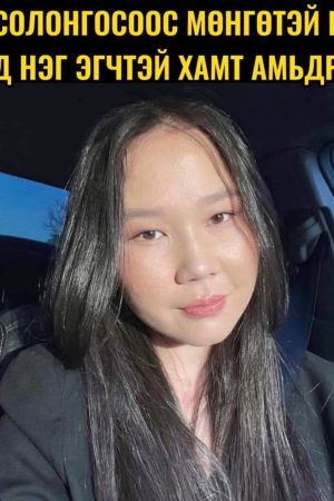 Аав Солонгосоос мөнгөтэй болж ирээд нэг эгчтэй амьдраад