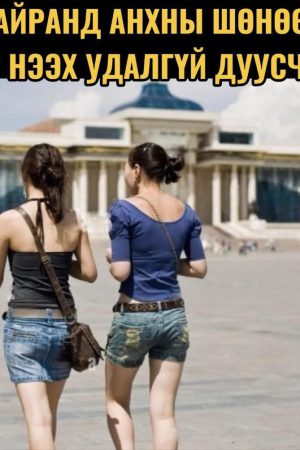 Дотуур байранд анхны шөнөө хийгээд