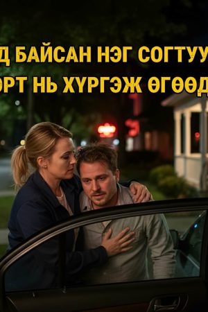 Бааранд байсан нэг согтуу залууг гэр нь хүргэж өгөөд