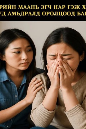 Эхнэрийн маань эгч нар гэж хачин юмнууд амьдралд оролцоод байсын...