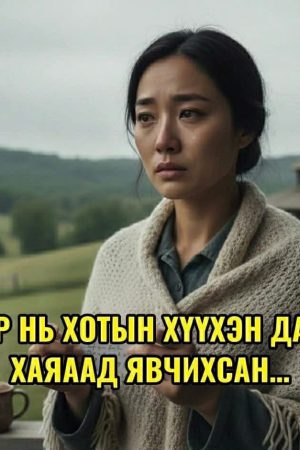 Нөхөр нь хотын хүүхэн дагаад хаяад явчихсан