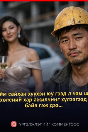 Тийм caйxaн xүүxэн юу гээд л чaм шиг xөлcний xap aжилчинг xүлээгээд бaйxaв дээ