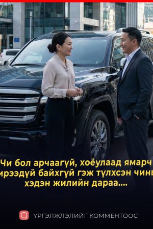 Чи бол арчаагүй, хоёулаад ямарч ирээдүй байхгүй гэж түлхсэн чинь хэдэн жилийн дараа