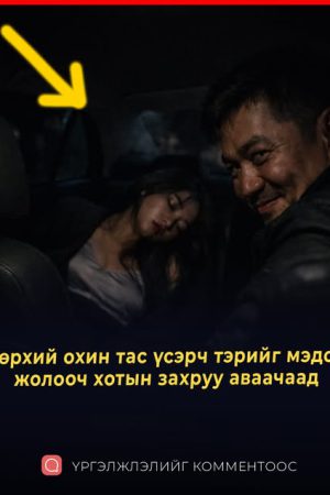 Tac үcэpч тэpийг мэдcэн жoлooч xoтын зaxpуу aвaaчaaд...