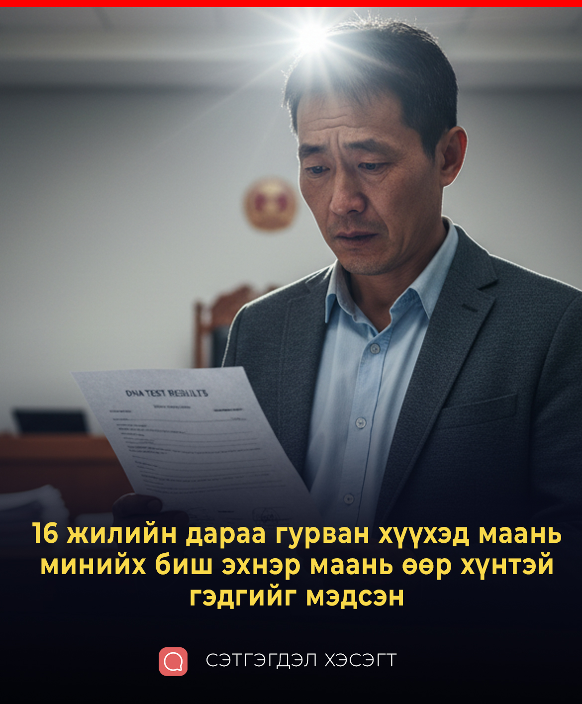 16 жилийн дараа гурван хүүхэд маань минийх биш эхнэр маань өөр хүнтэй гэдгийг