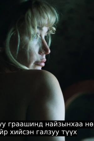 Давчуу граашинд найзынхаа нөхөртэй нь хайр хийсэн галзуу түүх